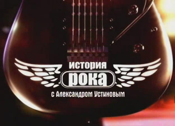 История рока с Александром Устиновым