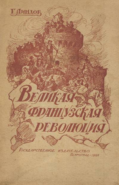 Г. Линдов. Великая Французская революция