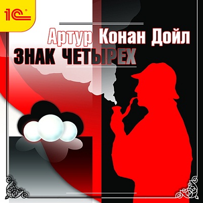 Знак четырех