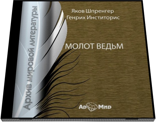 Якоб Шпренгер, Генрих Инститорис. Молот ведьм