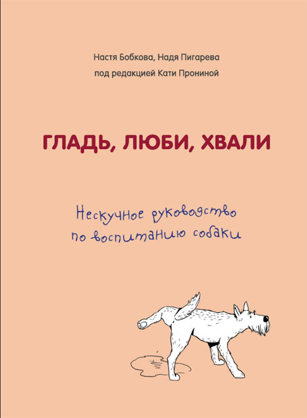 А.М. Бобкова. Гладь, люби, хвали: нескучное руководство по воспитанию собаки
