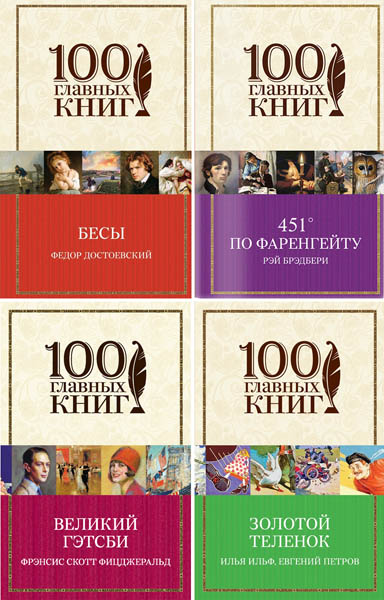 100 главных книг. Сборник книг