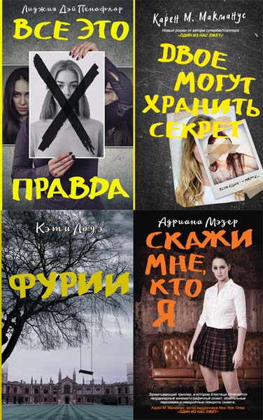 Новый психологический триллер. Сборник книг