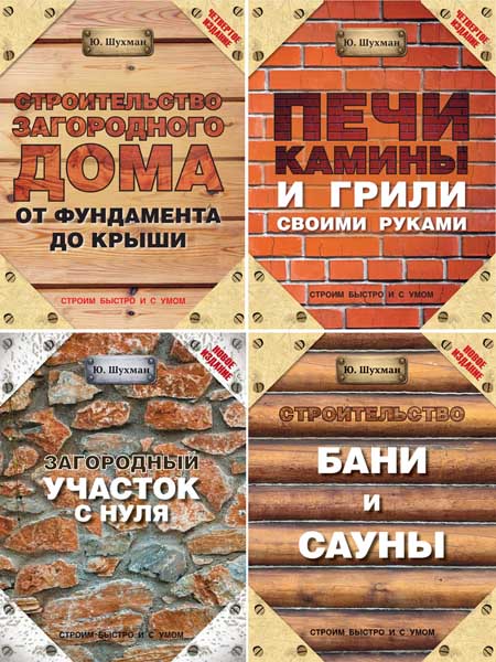Строим быстро и с умом. Сборник книг