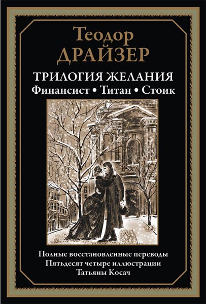 Теодор Драйзер. Трилогия желания. Финансист. Титан. Стоик
