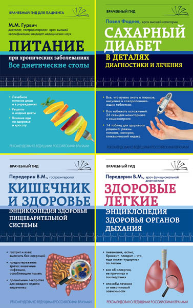 Врачебный гид. Сборник книг