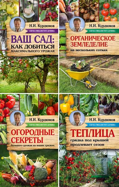 Николай Курдюмов. Азбука смекалистого дачника. Сборник книг