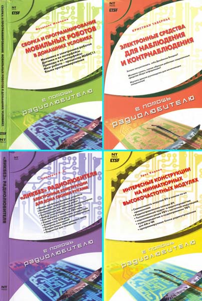 В помощь радиолюбителю. Сборник книг