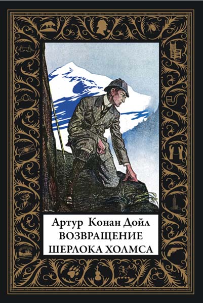 Артур Конан Дойль. Возвращение Шерлока Холмса
