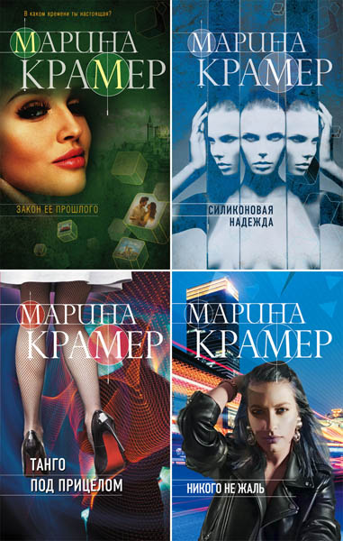 Закон сильной. Криминальное соло Марины Крамер. Сборник книг