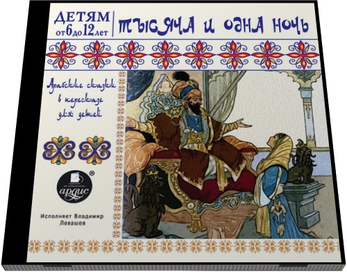 Тысяча и одна ночь. Арабские сказки в пересказе для детей