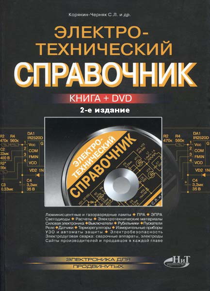 С.Л. Корякин-Черняк и др. Электротехнический справочник