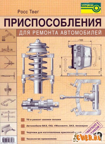 Росс Твег. Приспособления для ремонта автомобилей