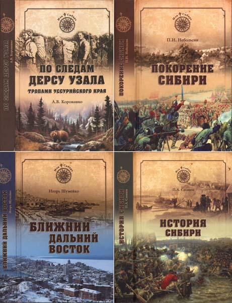 Моя Сибирь. Сборник книг