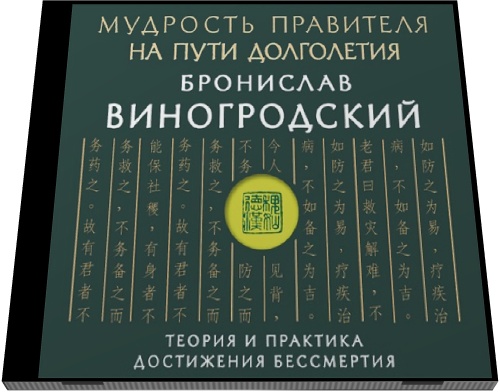 Бронислав Виногродский. Мудрость правителя на пути долголетия