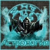 Астрология
