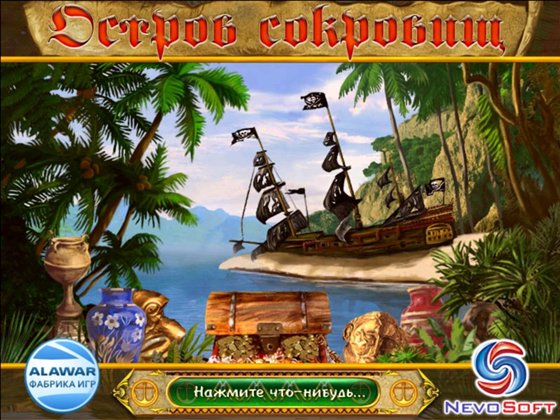 скриншот игры Остров сокровищ
