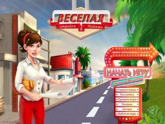 Веселая стройка в Майами