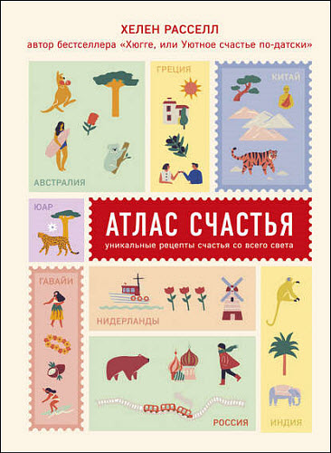 Хелен Расселл. Атлас счастья. Уникальные рецепты счастья со всего света