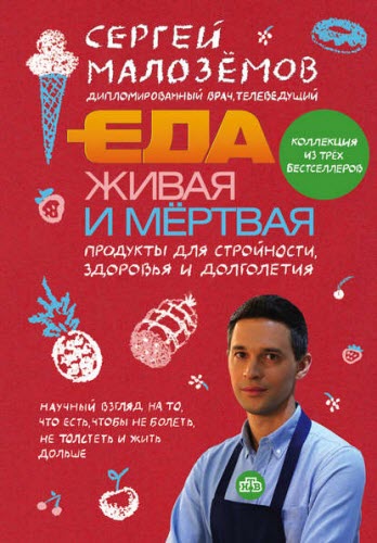 Сергей Малозёмов. Еда живая и мертвая. Продукты для стройности, здоровья и долголетия