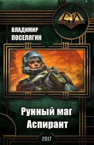Владимир Поселягин. Рунный маг. Аспирант