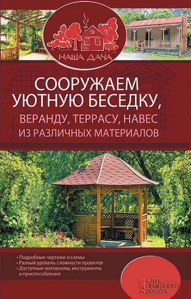 Юрий Подольский. Сооружаем уютную беседку, веранду, террасу, навес из различных материалов