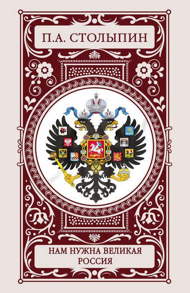 Петр Столыпин. Нам нужна великая Россия