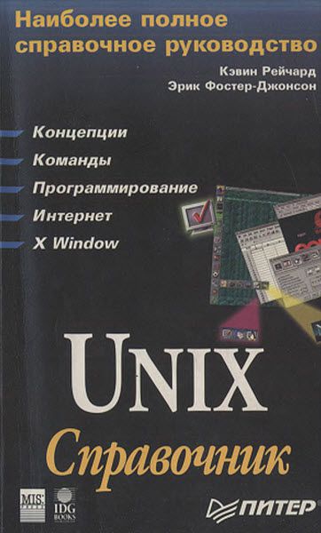 К. Рейчард, Э. Джонсон. Unix. Справочник