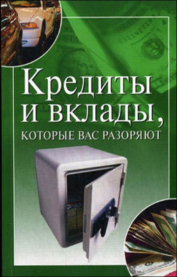 Ирина Трущ. Кредиты и вклады, которые вас разоряют