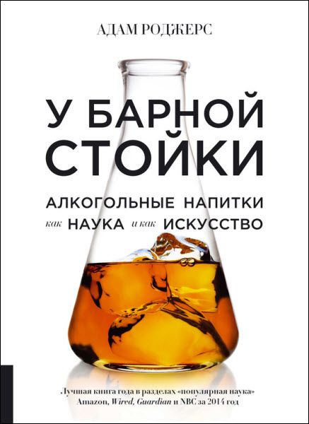 Адам Роджерс. У барной стойки. Алкогольные напитки как наука и как искусство