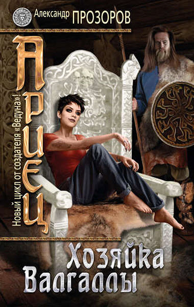 Александр Прозоров. Хозяйка Валгаллы