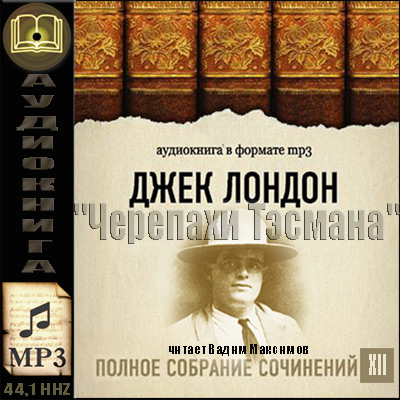 Джек Лондон. ПСС. Том 12