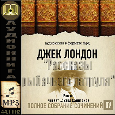 Джек Лондон. ПСС. Том 15