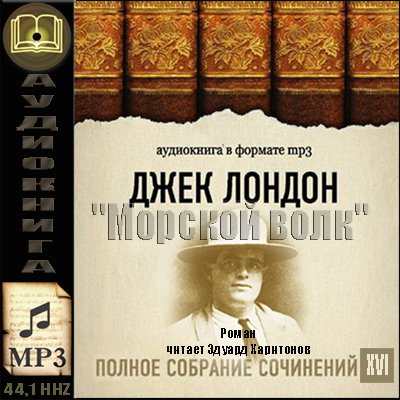 Джек Лондон. ПСС. Том 16