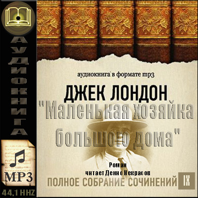 Джек Лондон. ПСС. Том 9