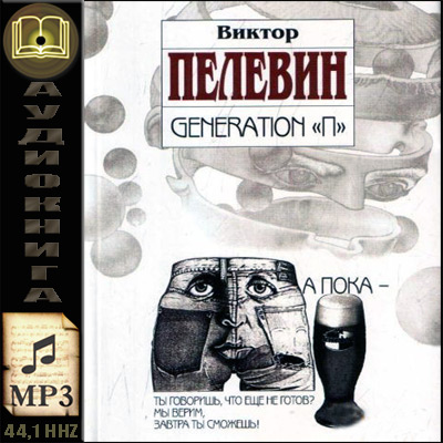 Виктор Пелевин. Generation