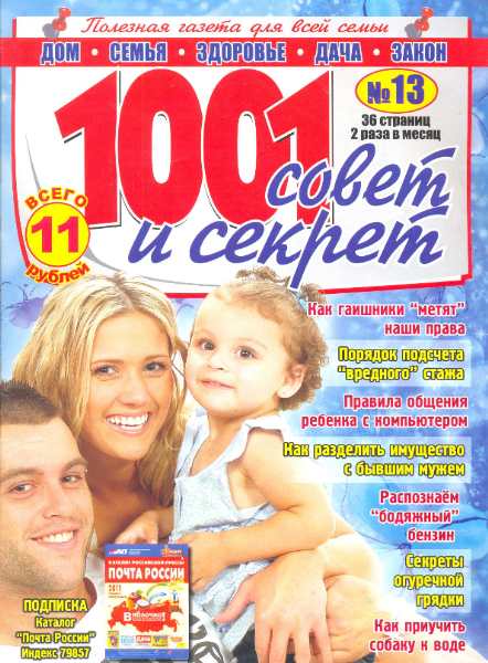 газета Готовим с 1001 совет и секрет