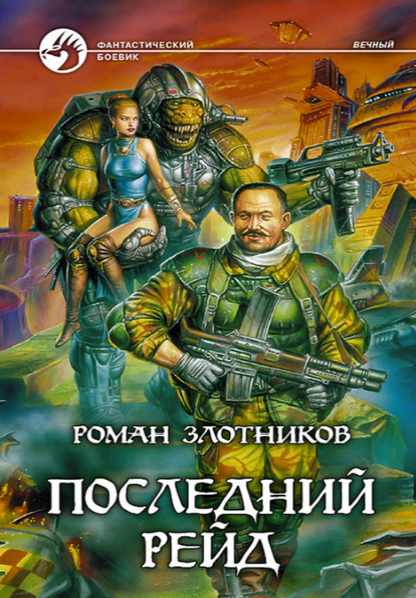 Последний рейд