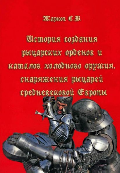 История создания рыцарских орденов и каталог холодного оружия, снаряжения рыцарей средневековой Европы