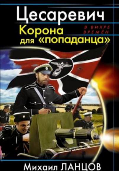 Цесаревич. Корона для