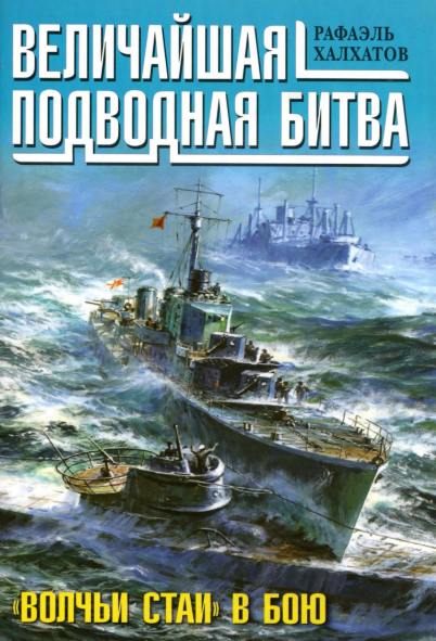 Величайшая подводная битва.