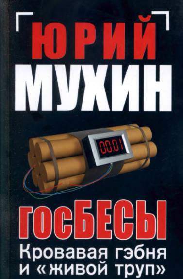 Госбесы. Кровавая гэбня и