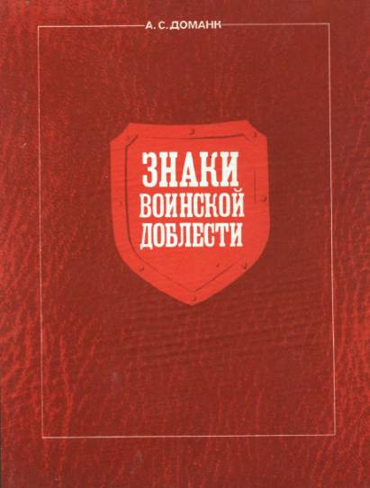 Знаки воинской доблести