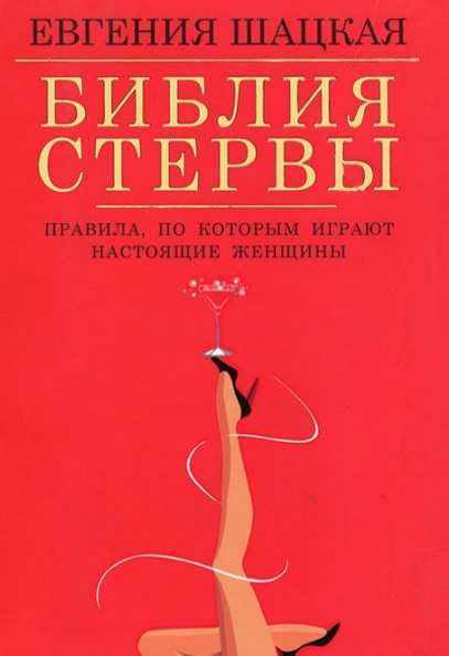 Библия стервы. Правила, по которым играют настоящие женщины