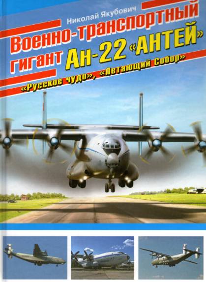 Военно-транспортный гигант Ан-22