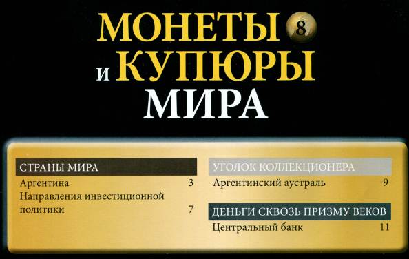 Монеты и купюры мира №8 (2013)с