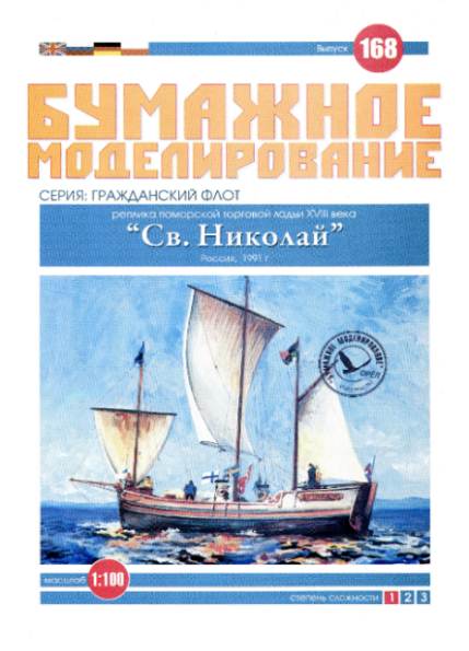 Бумажное моделирование. Выпуск 168. Ладья