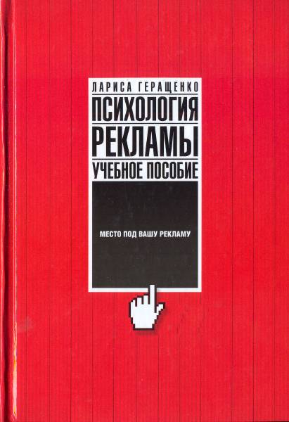 Психология рекламы