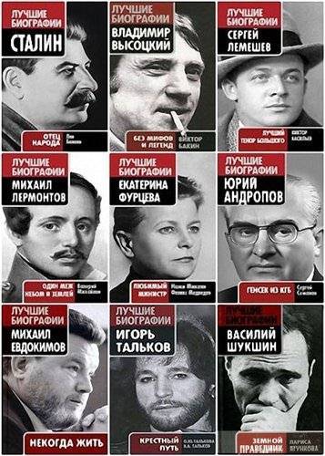 Лучшие биографии. Сборник книг