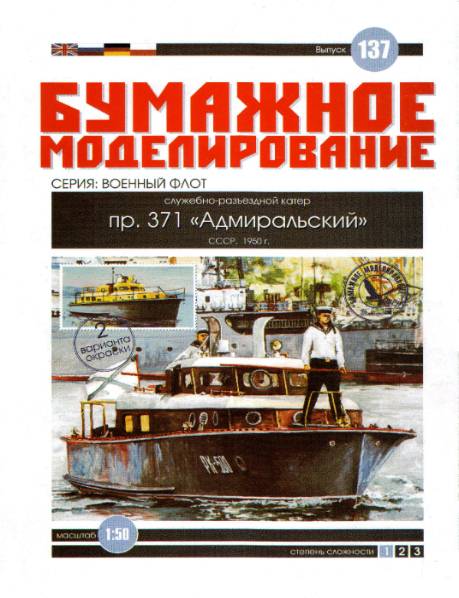 Бумажное моделирование. Выпуск 137. Служебно-разъездной катер пр. 321